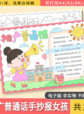 推广普通话手抄报电子版模版说好普通话推普周讲普通话手抄报线稿