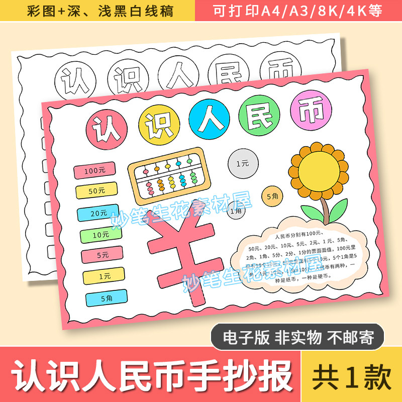 认识人民币手抄报模板电子版小学生一年级数学手抄报黑白线稿