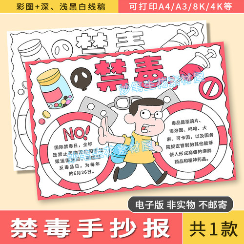 禁毒手抄报电子版模版国际禁毒日远离毒品拒绝毒品手抄报线稿