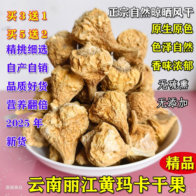 云南丽江黄玛卡干果黑玛咖片1斤
