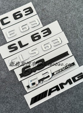适用奔驰C63 E63 CLS63 SL63后尾标改装车标贴6.3AMG侧标字标黑色