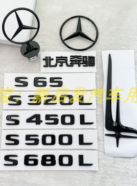 奔驰S级黑色车标S450L S400L S320L S500L后尾标志字标贴改装饰品