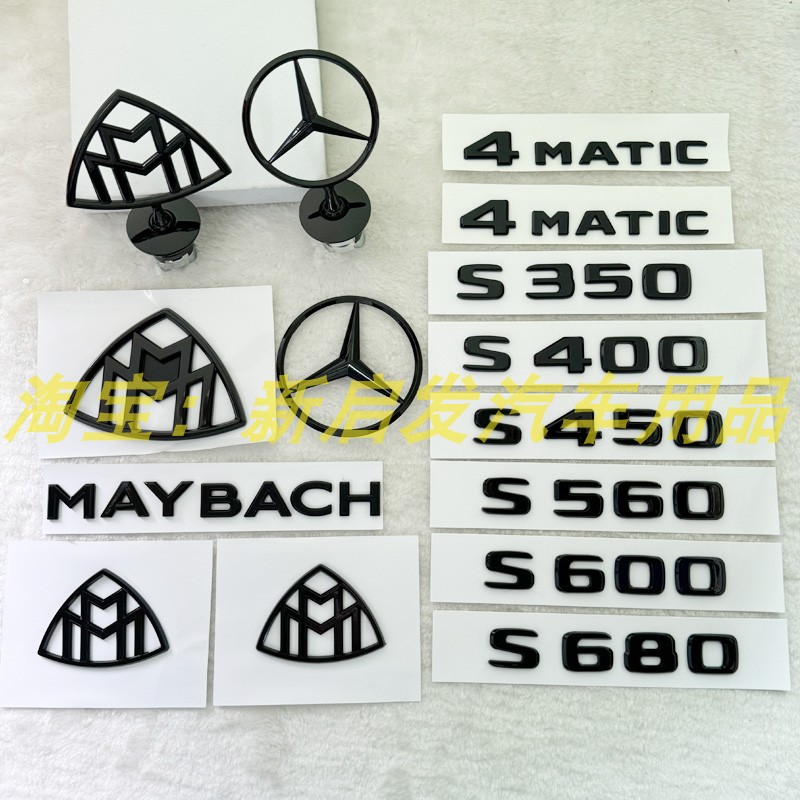 奔驰迈巴赫改装黑色车标S450尾标4MATIC侧标S560 S680 标贴字标志