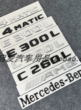 适用于奔驰E级C级尾标后车标贴E200C260LE300LE350字母标志数字标