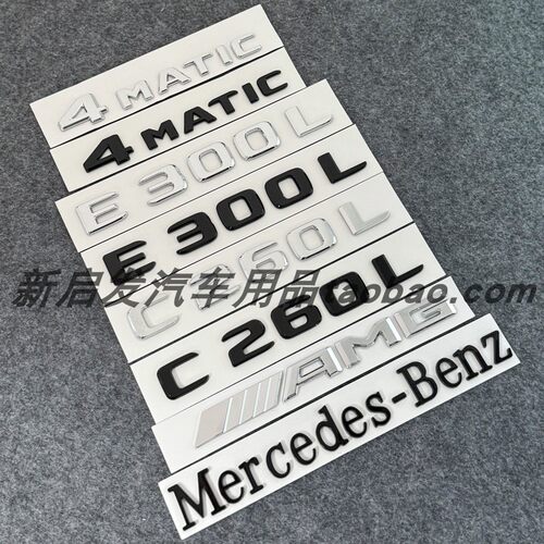 奔驰尾标E300L C260L C200L字标改装车标装饰E级C级黑色后车贴标