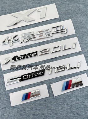 适用于华晨宝马X1字标SDrive18Li20Li改装车标XDrive25Li后尾标贴