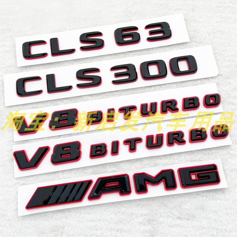 适用奔驰CLS53 CLS63 CLS300车标TURBO 4MATIC侧标尾标改装黑红色图片