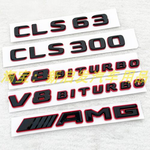 适用奔驰CLS260 CLS300改装黑红色尾标CLS63字标CLS53 AMG V8侧标