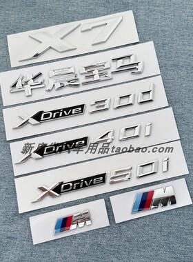 适用华晨宝马X7车标XDrive 40i 50i 55i排量标M标侧标后尾标车贴