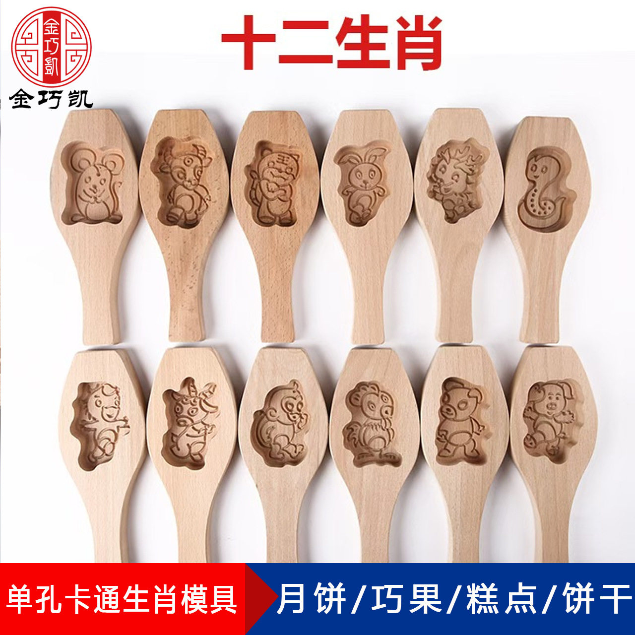 金巧凯木质月饼模具 DIY烘焙用具 卡通十二生肖糕点 馒头南瓜饼