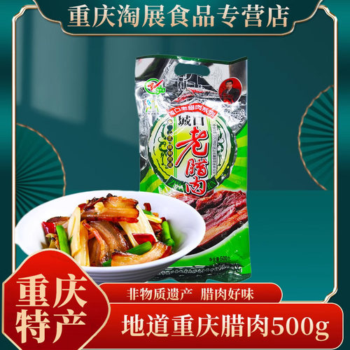 重庆特产熏肉腊肉腊味