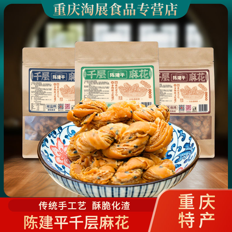 重庆特产磁器口陈建平糕点千层麻花重庆奶香老式伴手礼酥脆麻花