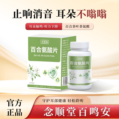 念顺堂百鸣安茯苓百合茶叶茶百合氨酸片耳响片脑鸣耳嗡嗡响百合鸣