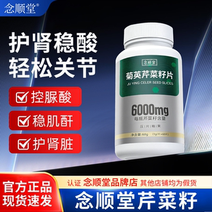 念顺堂芹菜籽NST芹菜籽平衡酸值嘌呤高缓解关节肿痛结晶酸友常备