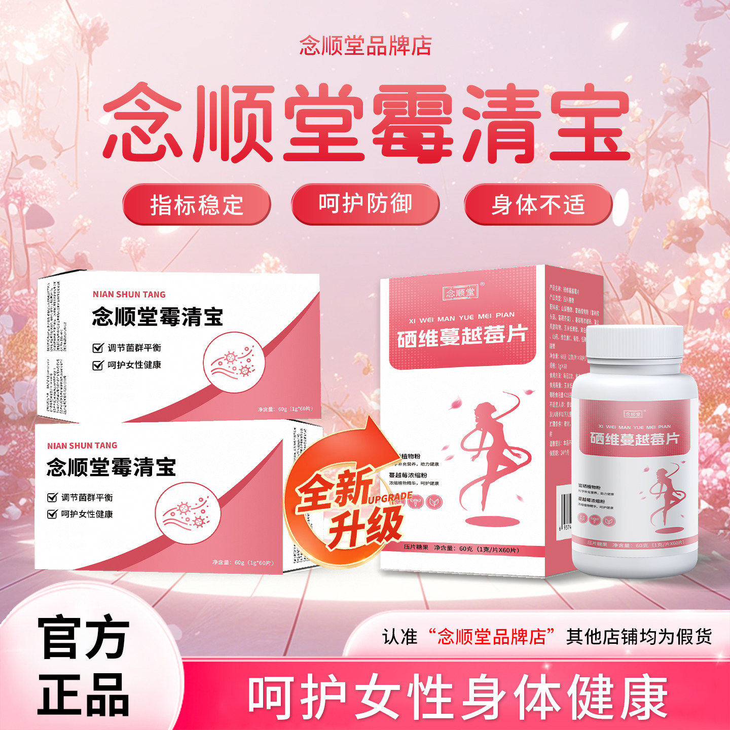 念顺堂霉清宝硒蔓越莓病毒感染指标异常体内私处高阶自护官方正品