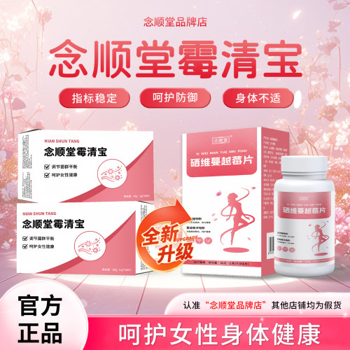念顺堂霉清宝硒蔓越莓病毒感染指标异常体内私处高阶自护官方正品