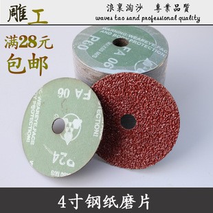 4寸钢纸磨片 根雕木雕实木大板桌茶盘茶桌红木家具打磨去皮抛光片