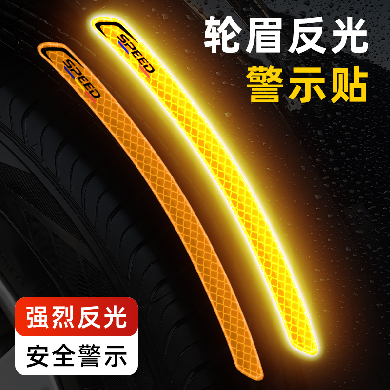 汽车轮眉反光贴条前后杠车贴