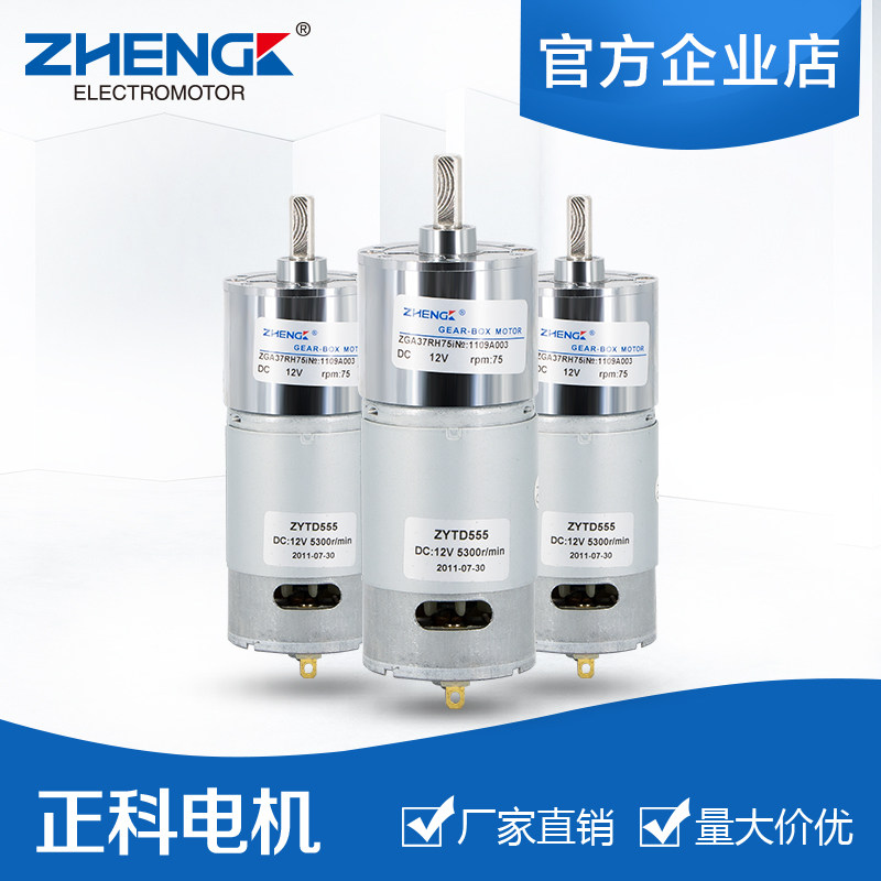 ZGA37RH 12V24V正科37mm直流齿轮减速电机马达正反转大扭矩可调速