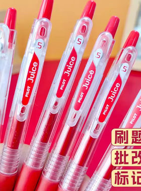 红笔日本PILOT百乐果汁笔juice按动中性笔速干笔芯0.5常刷题考试