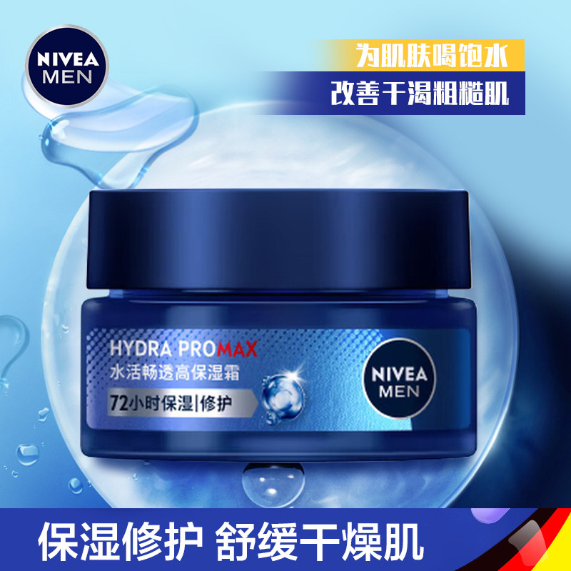 妮维雅男士水活畅透深润霜润肤霜补水保湿滋润舒缓紧致抗干燥面霜