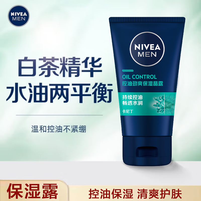 妮维雅男士控油劲爽保湿露补水保湿滋润乳液润肤露面霜护肤品去油