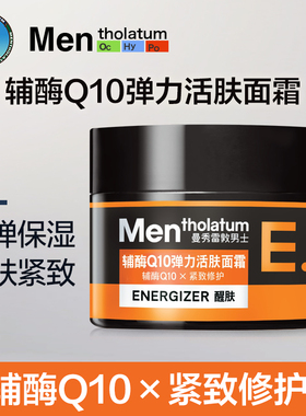 曼秀雷敦男士辅酶Q10弹力活肤面霜50g润肤霜补水保湿滋润紧致修护
