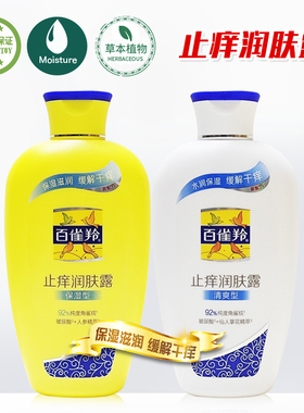 百雀羚止痒润肤露200g清爽型保湿型身体乳液补水滋润温和舒缓肌肤