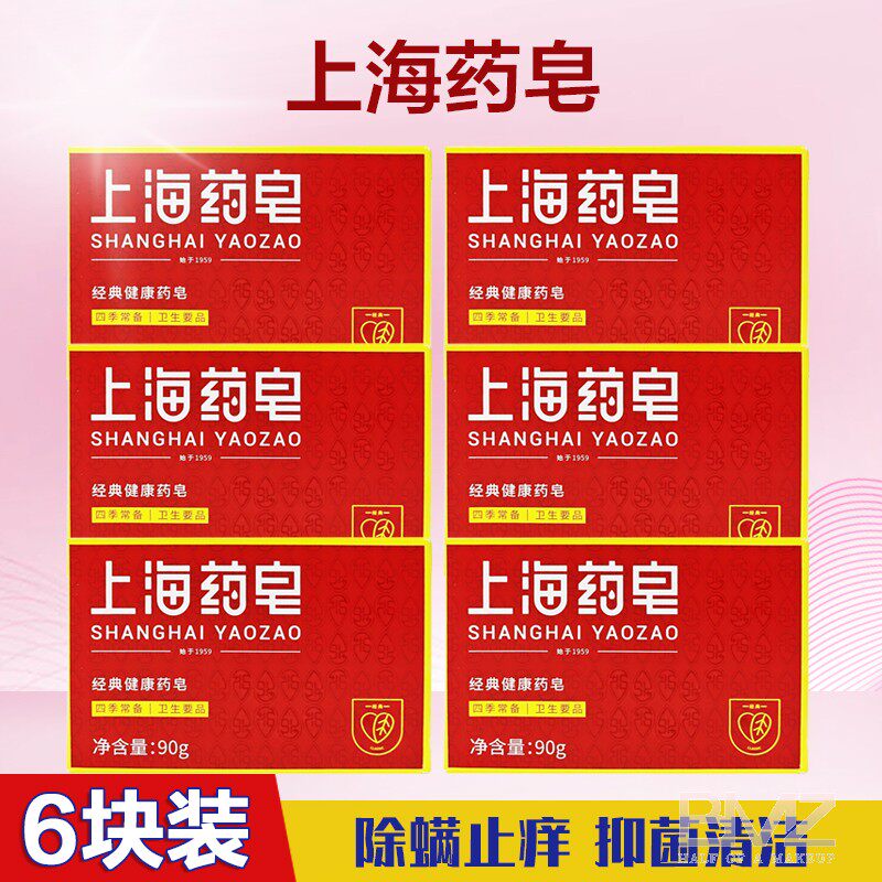 上海药皂深层清洁除螨杀菌除菌止痒洗脸沐浴洗手皂洗衣皂洁面香皂