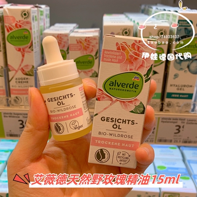 德国alverde野玫瑰精油补水保湿