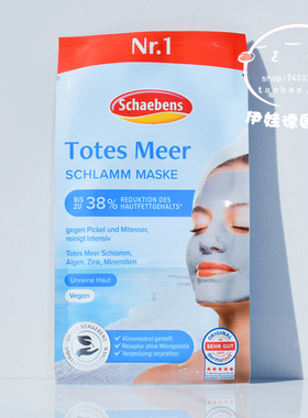 现货德国雪本诗Schaebens Totes Meer死海泥深度清洁面膜