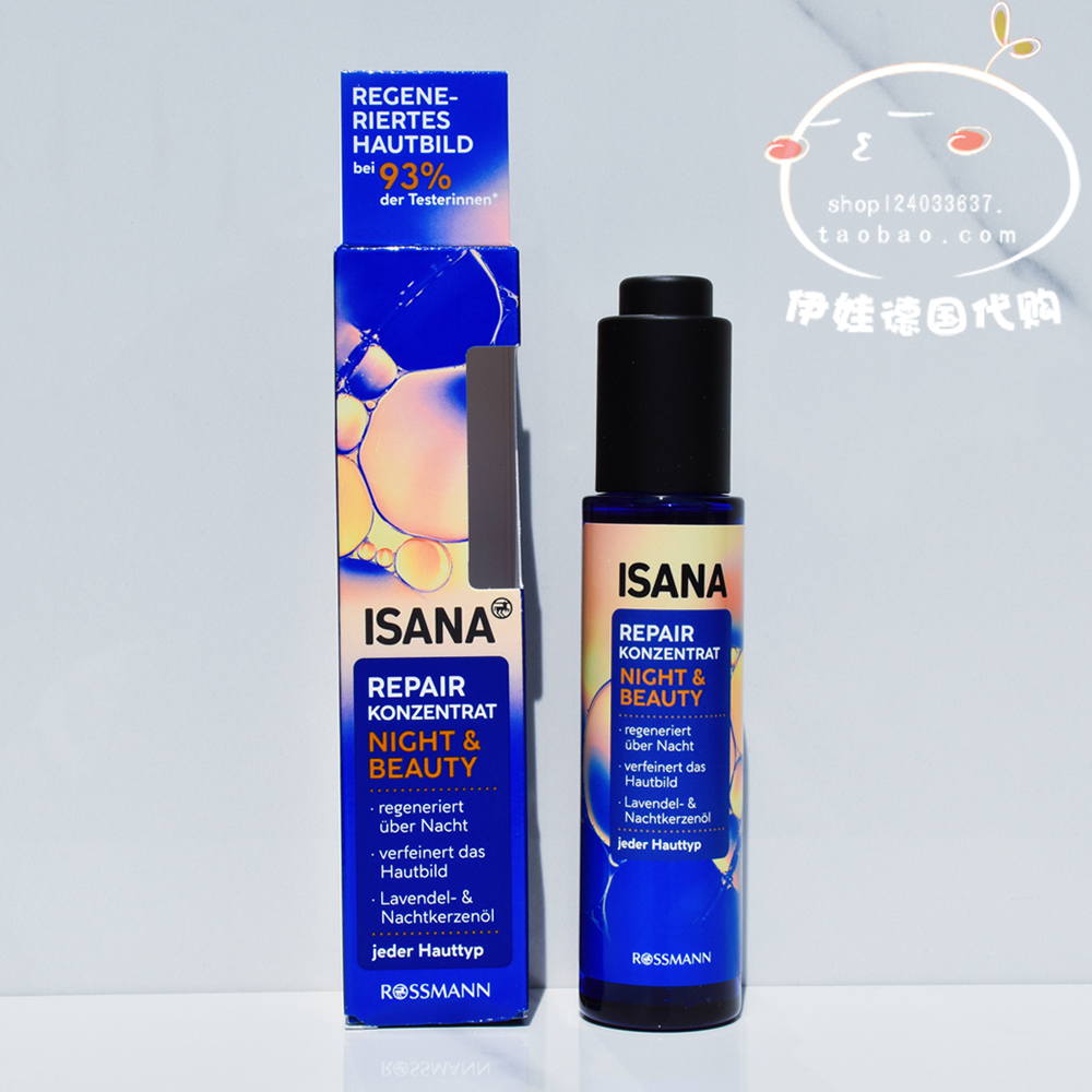德国ISANA滋润夜间精华油