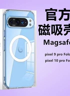 适用谷歌Pixel10pro fold手机磁吸壳Google Pixel9pro专用透明防摔9A新款硅胶a全包保护套xl加厚男女外折叠屏
