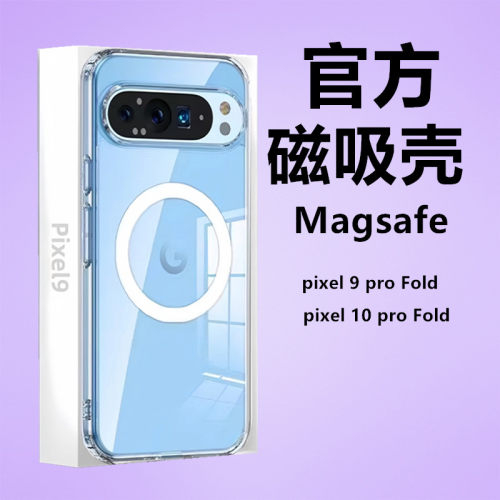 适用谷歌Pixel10profold磁吸壳