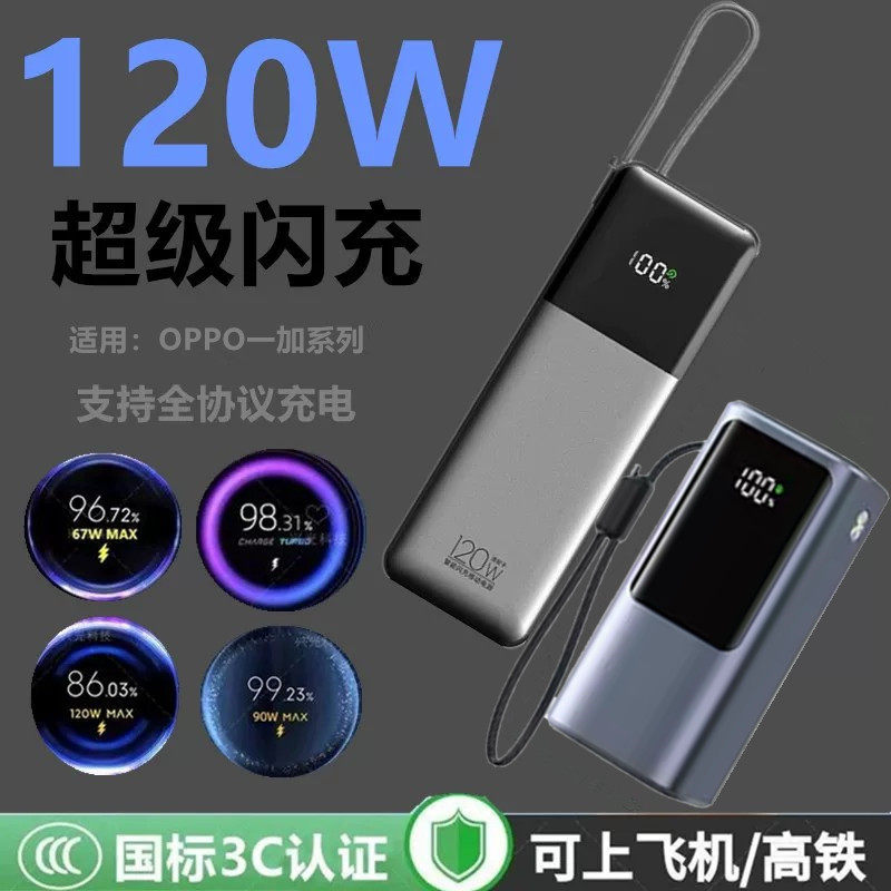 120W适用于oppo一加手机充电宝