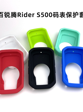 Bryton百锐腾S500自行车码表硅胶保护套防滑防摔送屏幕高清保护膜