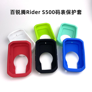 Bryton百锐腾S500自行车码 表硅胶保护套防滑防摔送屏幕高清保护膜