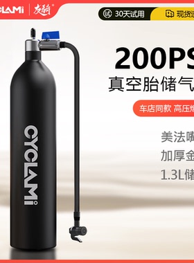 CYCLAMI快速充气高压气瓶铝合金真空胎储气罐通用美嘴法嘴带阀门