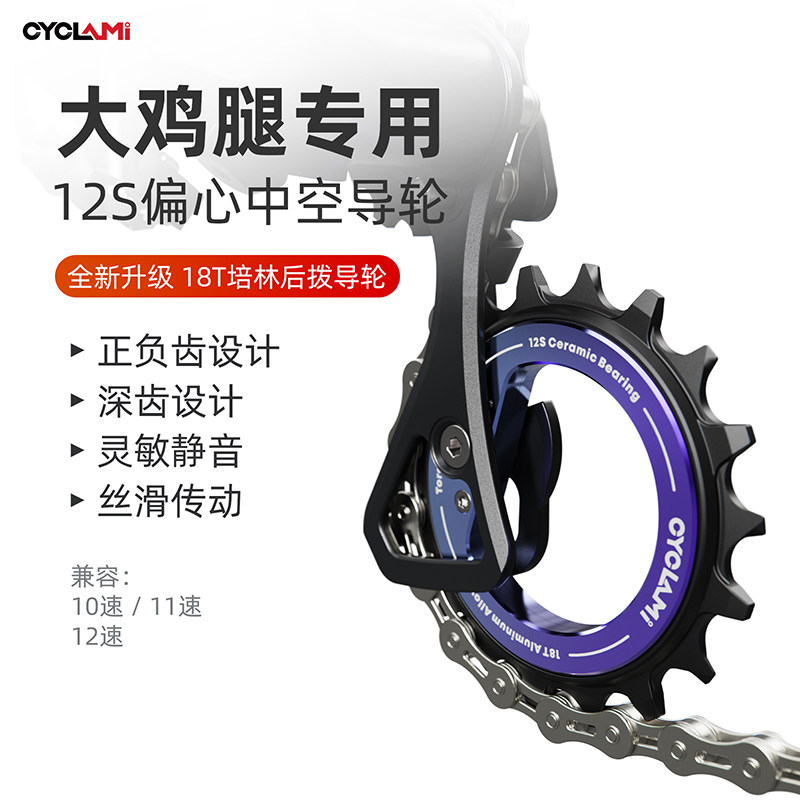 CYCLAMI自行车12速中空偏心大导轮18T陶瓷轴承DIY自行车后拨配件