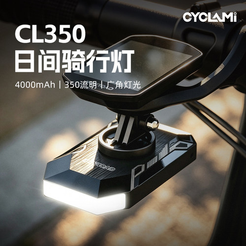 CYCLAMI自行车骑行日行灯CL350公路山地车夜间强光照明灯户外骑行