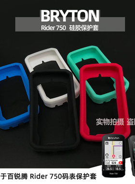 bryton百锐腾Rider750码表保护套定制款硅胶套防刮花送贴膜