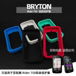 bryton百锐腾Rider750码表保护套定制款硅胶套防刮花送贴膜