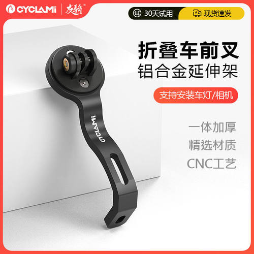 CYCLAMI折叠车前叉灯架S17自行车灯铝合金延伸支架运动相机底座