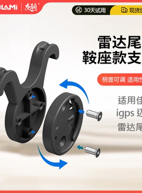 s11自行车鞍雷达尾灯支架灯架适用佳明Varia  迈金L508 iGPSPORT