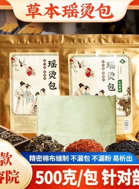 古法瑶浴熨烫包草本热敷泡澡药包
