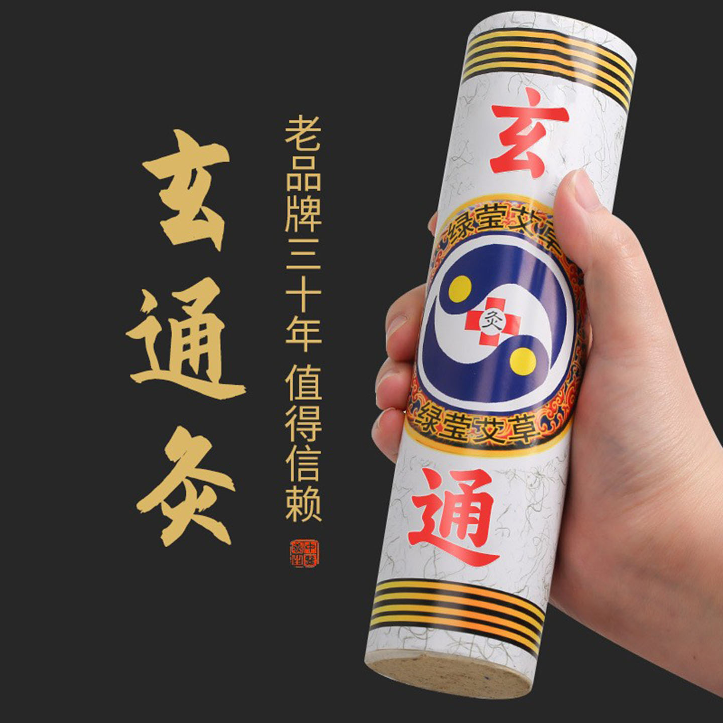 5CM艾条加大加粗玄通灸雷火灸条