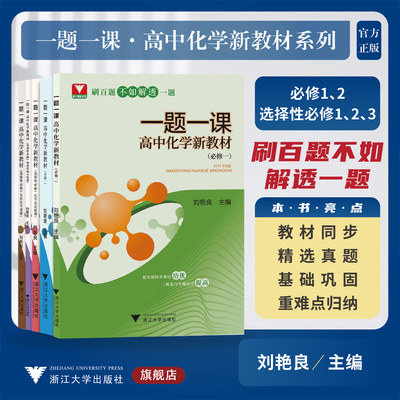 一题一课.高中化学.新教材系列//刘艳良/浙大理科优学/低年级同步课后培优/二轮复习专题自主提高/高一高二高三