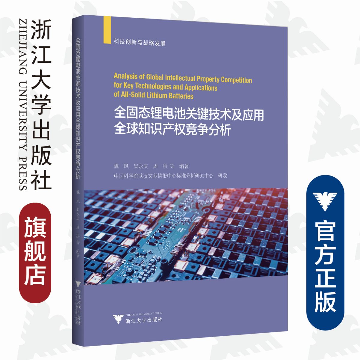 全固态锂电池关键技术及应用全球知识产权竞争分析/科技创新与战略发展/中国科学院武汉文献情报中心标准分析研究中心/魏凤/吴永庆