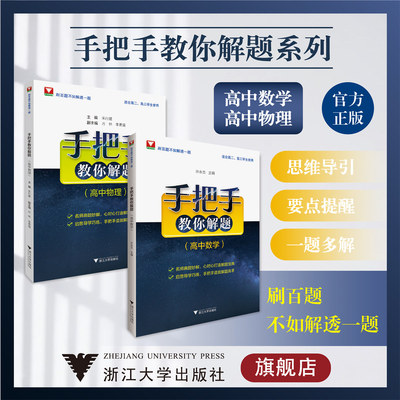 手把手教你解题系列/高中数学/高中物理/浙江大学出版社/许永忠/朱行建