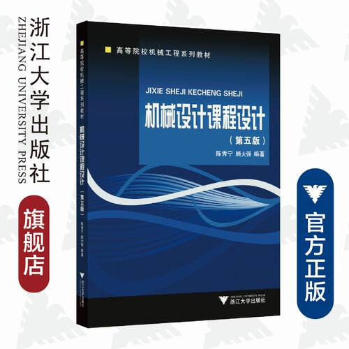 机械设计课程设计（第五版）